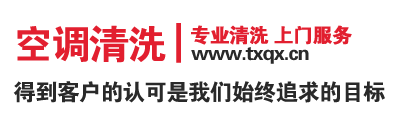 周师傅空调清洗