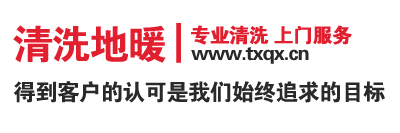 周师傅清洗地暖