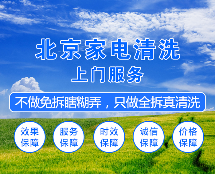 北京周师傅家电清洗公司服务宗旨