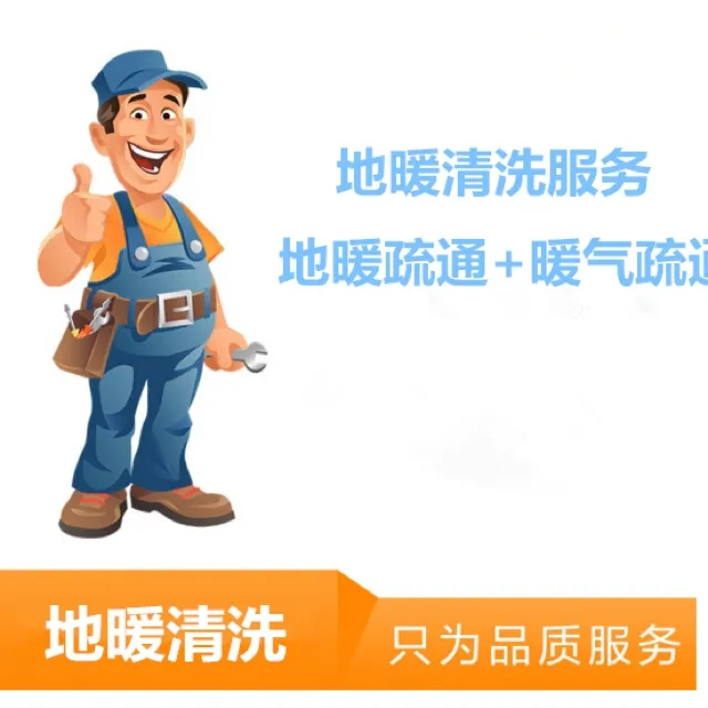 白纸坊地暖清洗附近小区住宅及周边街道就近上门