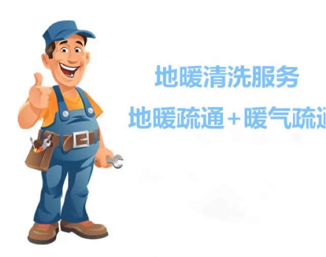 白纸坊地暖清洗附近小区住宅及周边街道就近上门