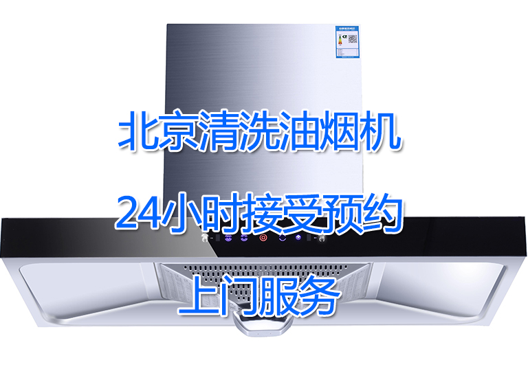 三河清洗油烟机-价格-电话