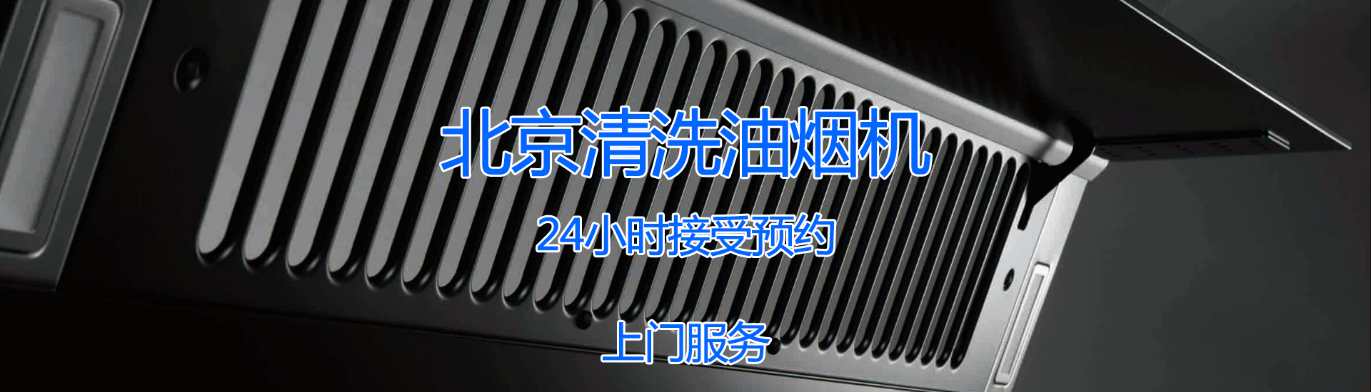 三河清洗油烟机-价格-电话