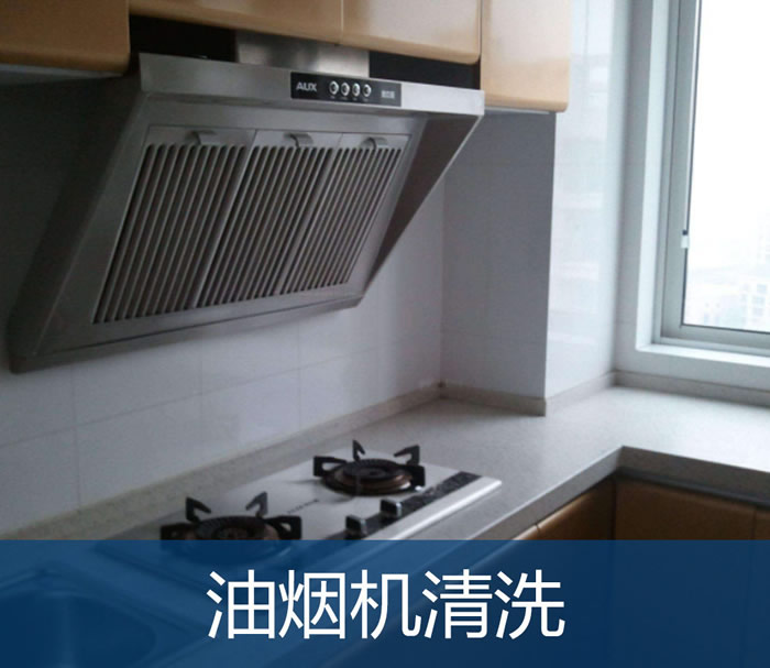周师傅上门清洗油烟机电话：15810588576