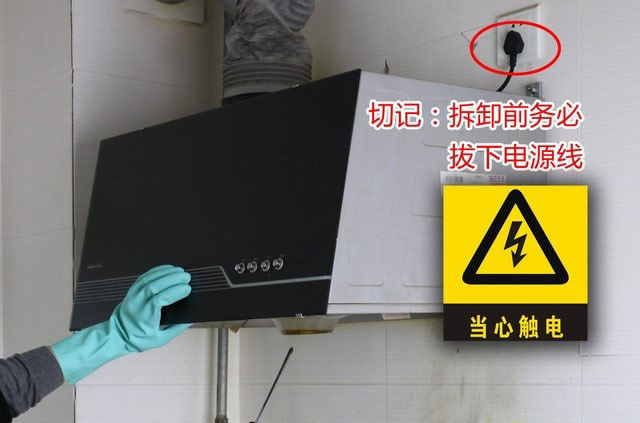 任何油烟机清洗之前我们一定要先拔下电源