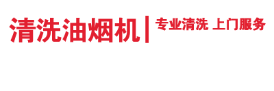 周师傅清洗油烟机