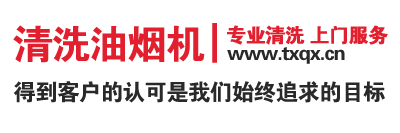 周师傅清洗油烟机