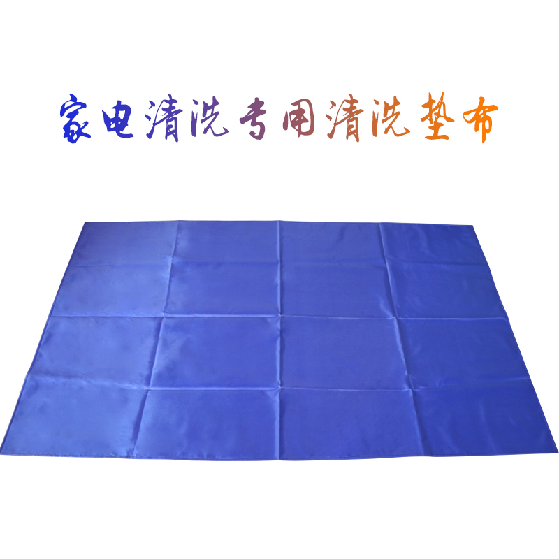 家电清洗专用清洗垫布一般用多大尺寸