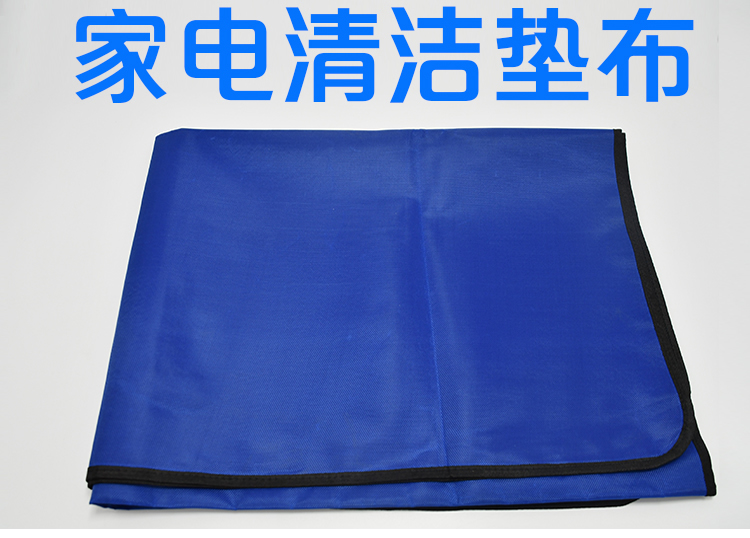家电清洗垫布
