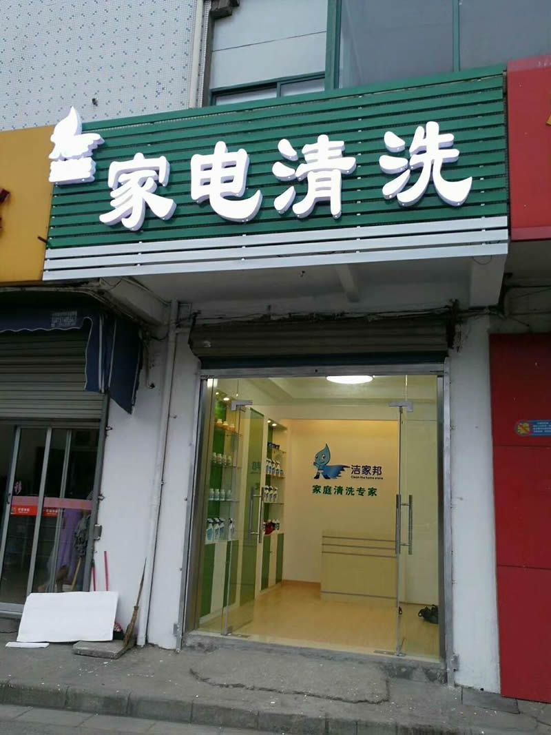 如果是正规的家电清洗公司，有一个20平米左右的店面经过专业的设计和装修