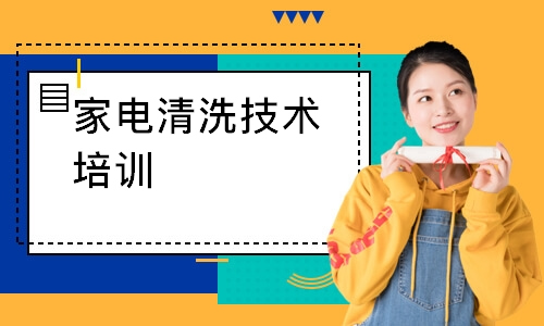 学家电清洗需要培训多长时间能学会