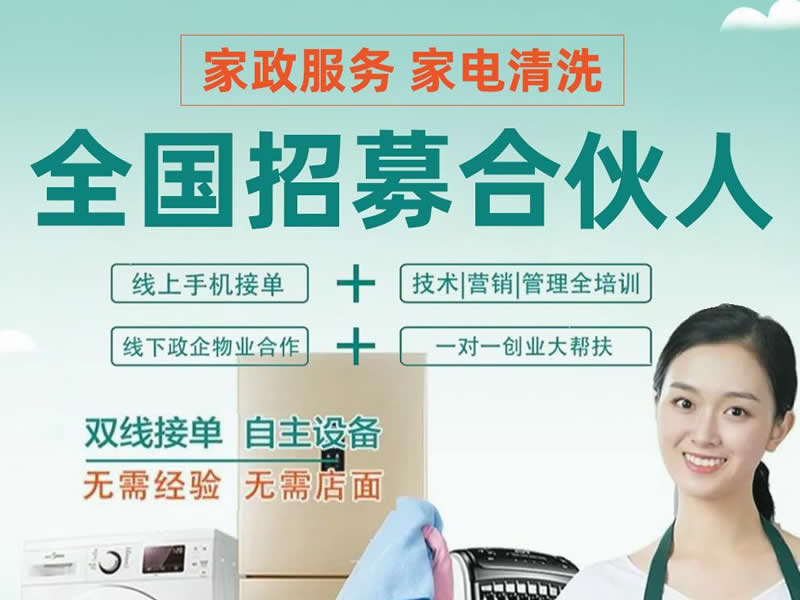 家电清洗加盟费要多少钱